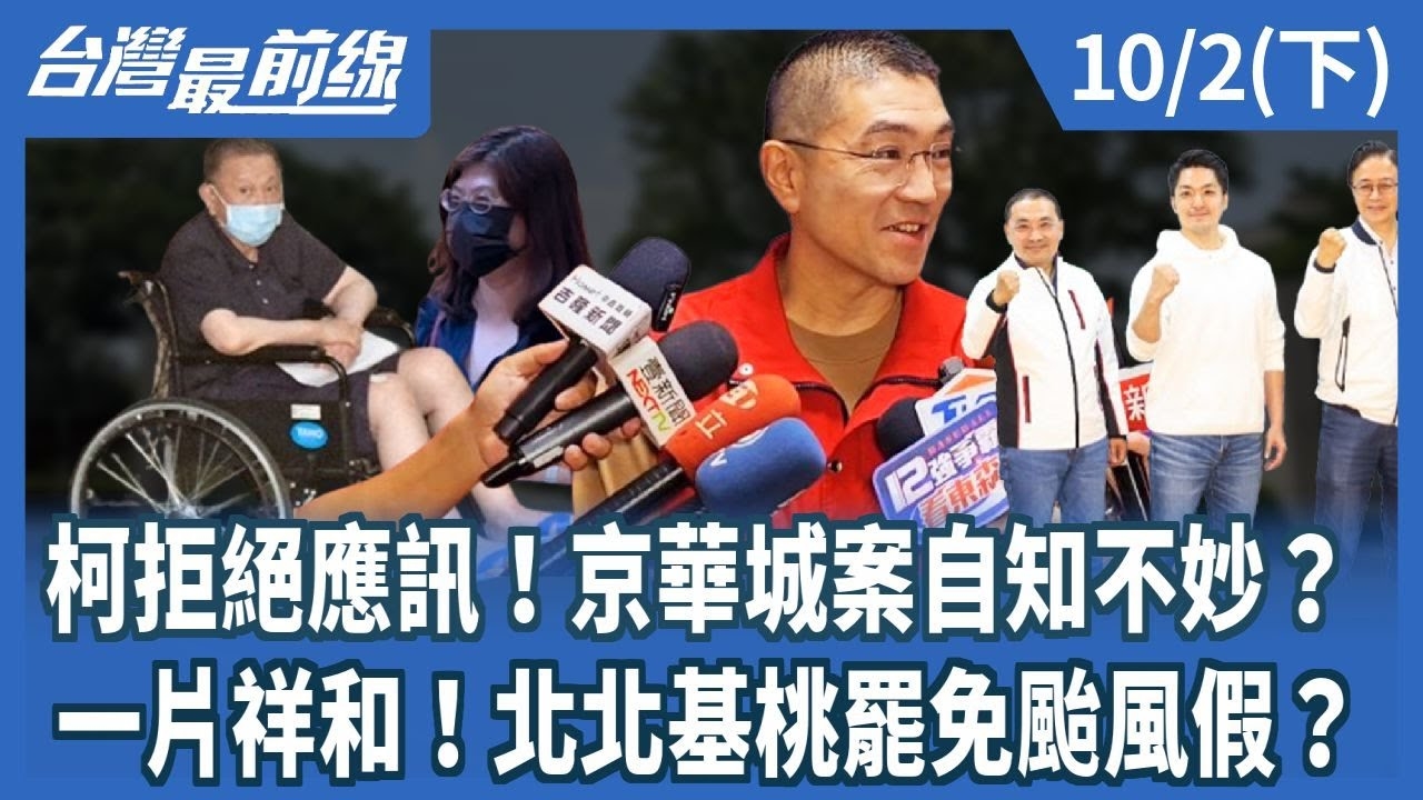 柯拒絕應訊！京華城案自知不妙？一片祥和！北北基桃罷免颱風假？